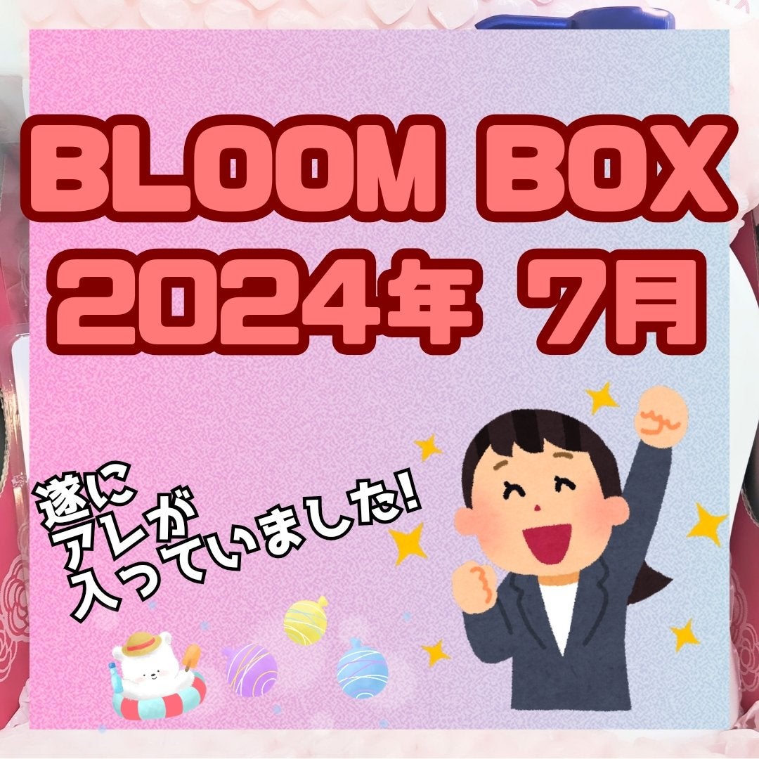 ブルーム ボックス/BLOOMBOX/その他を使ったクチコミ(1枚目)