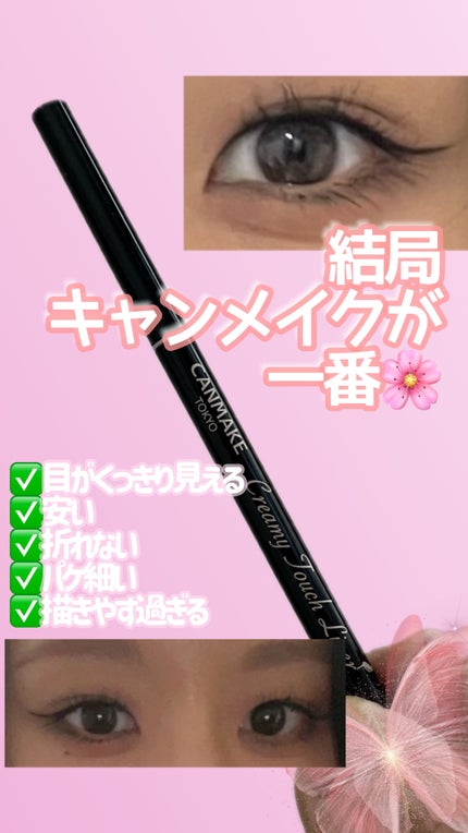 クリーミータッチライナー/キャンメイク/ジェルアイライナーを使ったクチコミ(1枚目)