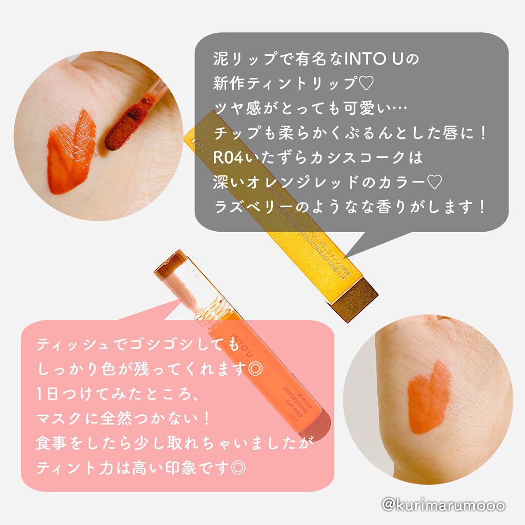 ウォーターリフレクティングリップティント R04 いたずらカシスコーク/INTO U/リップティントを使ったクチコミ（2枚目）