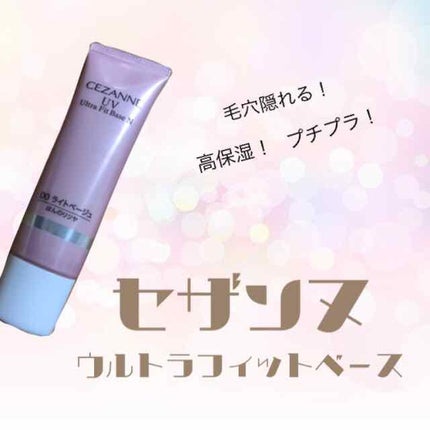 UVウルトラフィットベースN/CEZANNE/化粧下地を使ったクチコミ(1枚目)