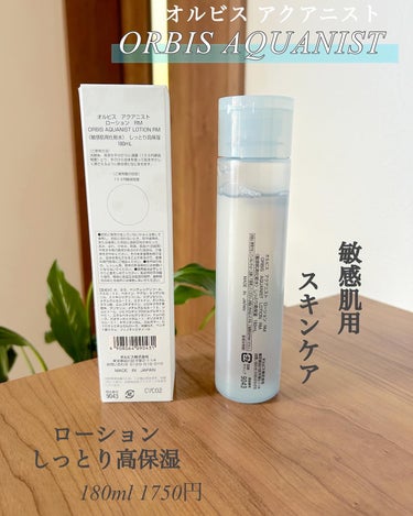 オルビス アクアニスト ローション RM ［敏感肌用化粧水]しっとり高保湿タイプ 本体180ml/オルビス/化粧水を使ったクチコミ（3枚目）