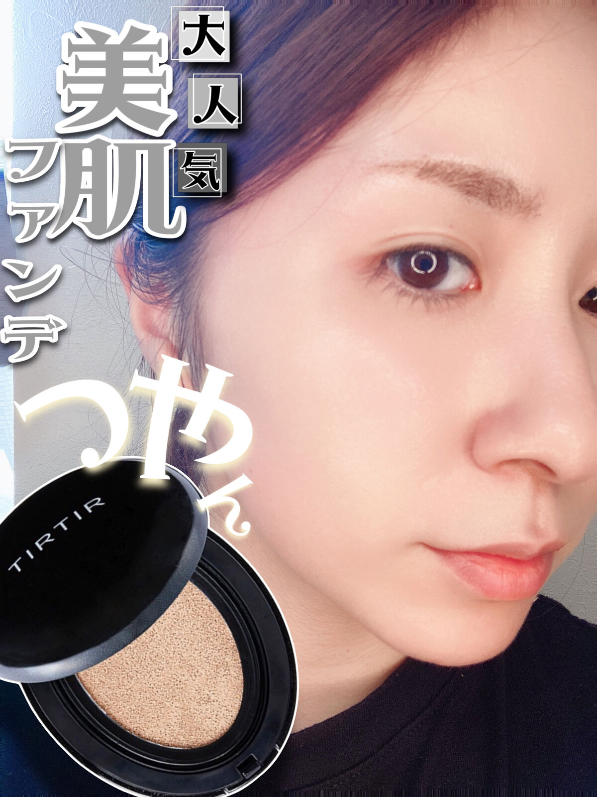 マスクフィットクッション 17Cポーセリン/TIRTIR(ティルティル)/クッションファンデーションを使ったクチコミ（1枚目）