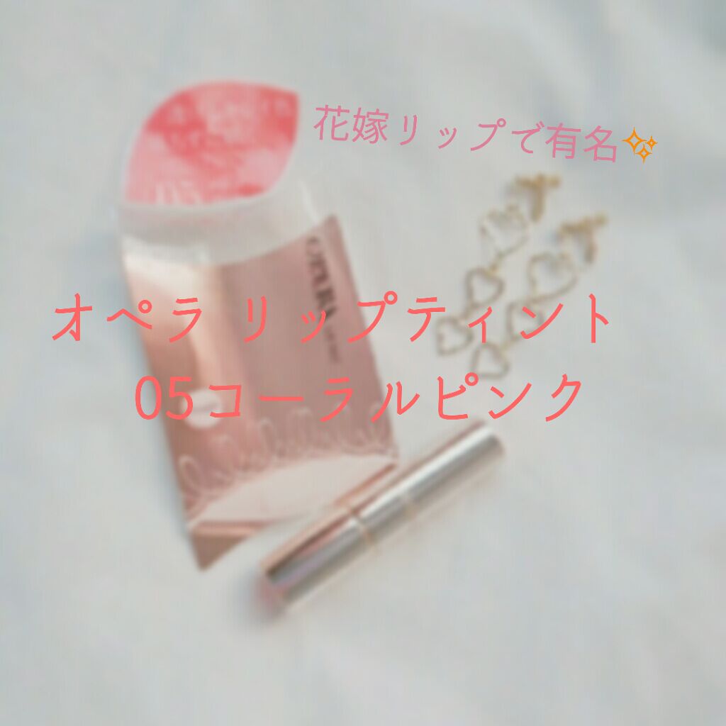 オペラ リップティント N/OPERA/リップティントを使ったクチコミ（1枚目）