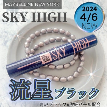 スカイハイ コスミックブラスト/MAYBELLINE NEW YORK/マスカラを使ったクチコミ（1枚目）