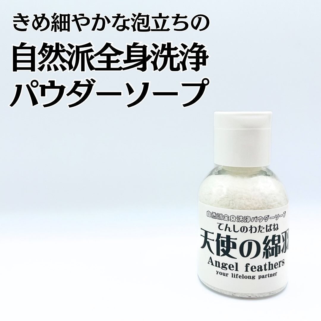 天使の綿羽/天使の綿羽/洗顔パウダーを使ったクチコミ(1枚目)