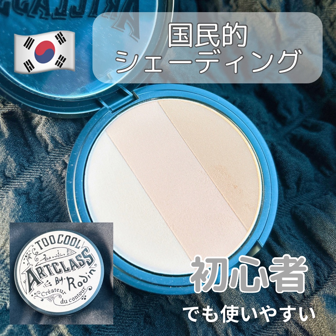 アートクラスバイロダン シェーディング/too cool for school/シェーディングを使ったクチコミ（1枚目）