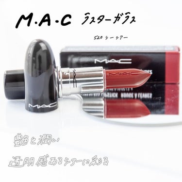 ラスターガラス リップスティック シー シアー(※既存色リニューアル)/M・A・C/口紅を使ったクチコミ（1枚目）