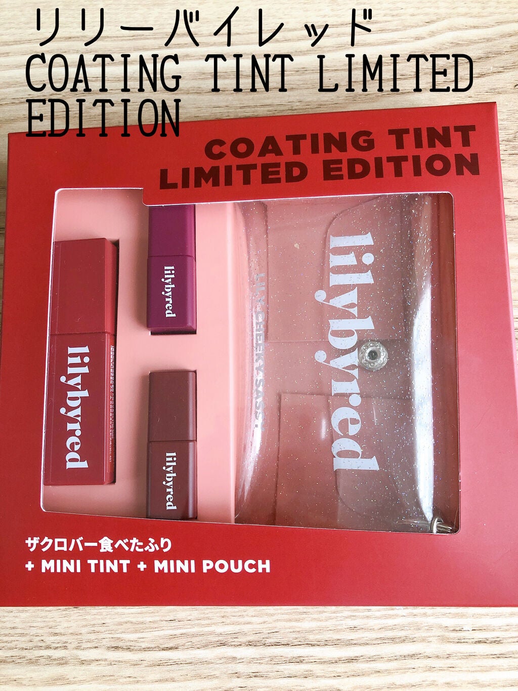 コーティングティント リミテッドエディション/lilybyred/リップティントを使ったクチコミ(1枚目)