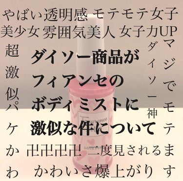 ダイソーのボディミストがフィアンセのボディミストに激似な件について


みんな！みんな！聞いて！
うち気付いちゃったーーーーーーーーーーーーー！
ダイソーのがフィアンセのにマジで似とるねん！1200円が