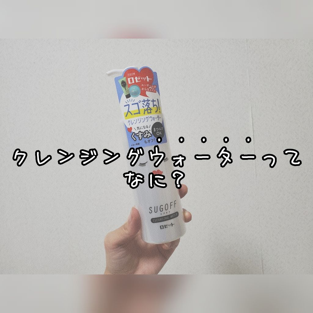 スゴオフ クレンジングウォーター/ロゼット/クレンジングウォーターを使ったクチコミ(1枚目)
