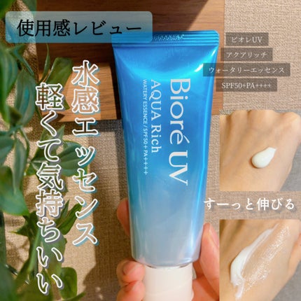 ビオレUV アクアリッチ ウォータリーエッセンス/ビオレ/日焼け止めローションを使ったクチコミ(1枚目)
