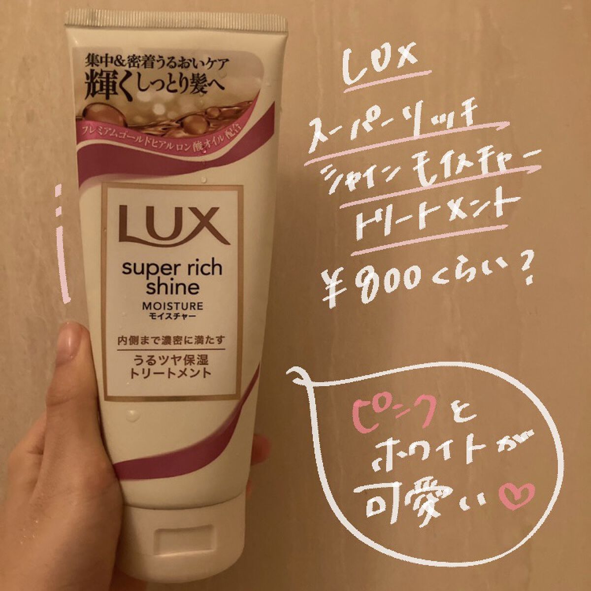 LUX スーパーリッチシャイン モイスチャー リッチ保湿トリートメントのクチコミ「LUXの実力はいかに！？😳

今回は、LUXのスーパーリッチシャイン モイスチャー リッチ保湿.....」（2枚目）