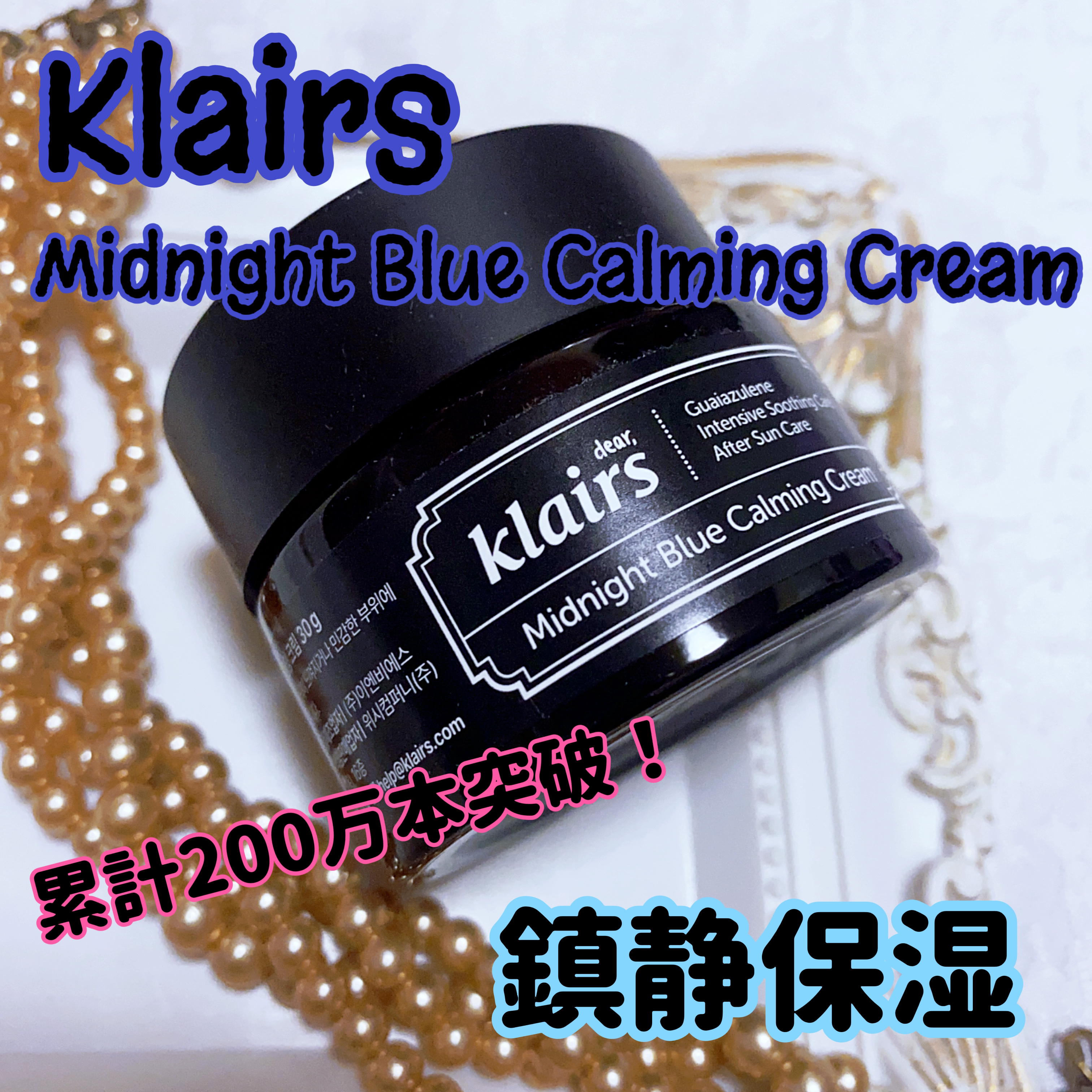 ミッドナイトブルーカーミングクリーム/Klairs/フェイスクリームを使ったクチコミ（1枚目）