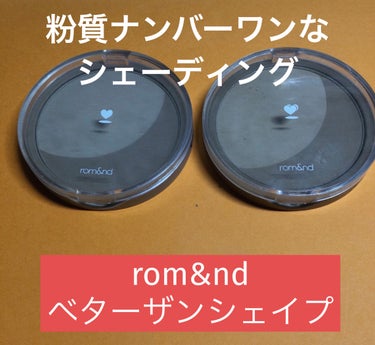 ベターザンシェイプ/rom&nd/シェーディングを使ったクチコミ（1枚目）