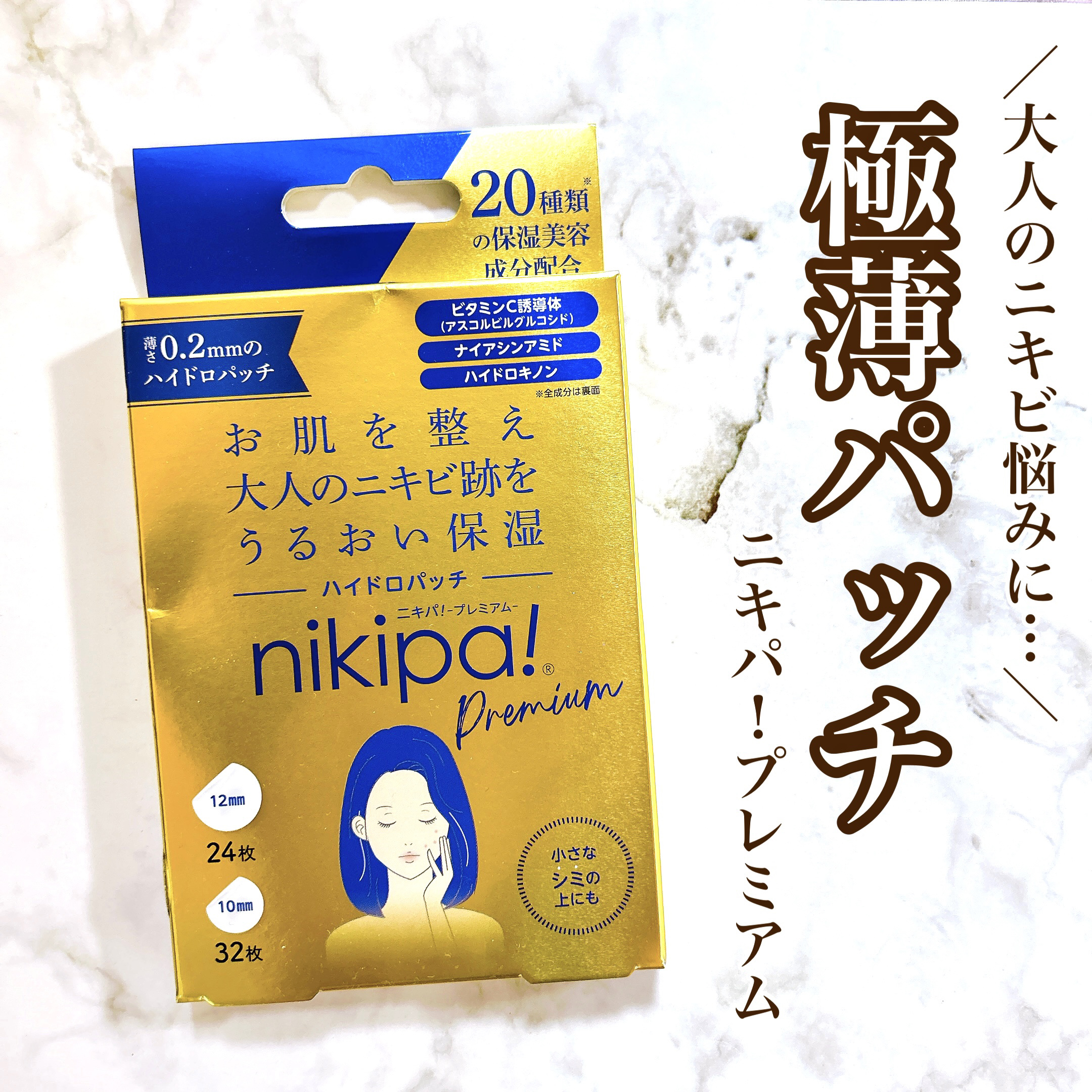 ニキパ! プレミアム ハイドロパッチ/金冠堂/その他スキンケアを使ったクチコミ（1枚目）