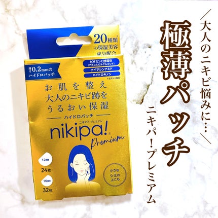 ニキパ! プレミアム ハイドロパッチ/金冠堂/その他スキンケアを使ったクチコミ(1枚目)