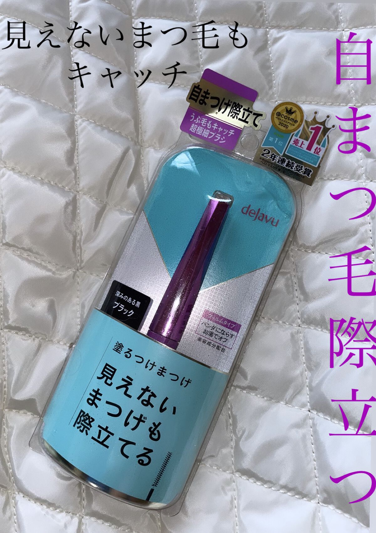 「塗るつけまつげ」自まつげ際立てタイプ/デジャヴュ/マスカラを使ったクチコミ（1枚目）