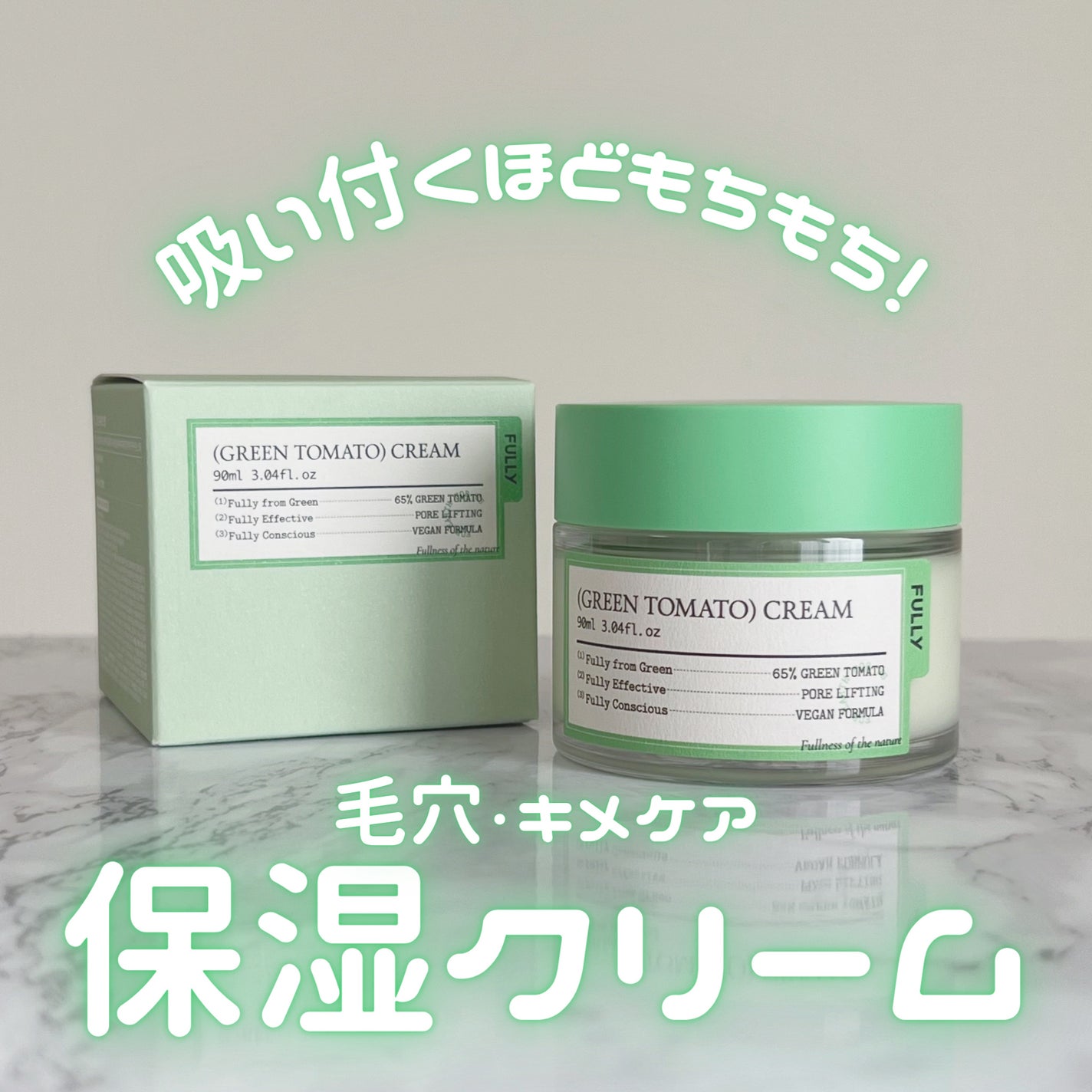 グリーントマトクリーム/FULLY/フェイスクリームを使ったクチコミ(1枚目)