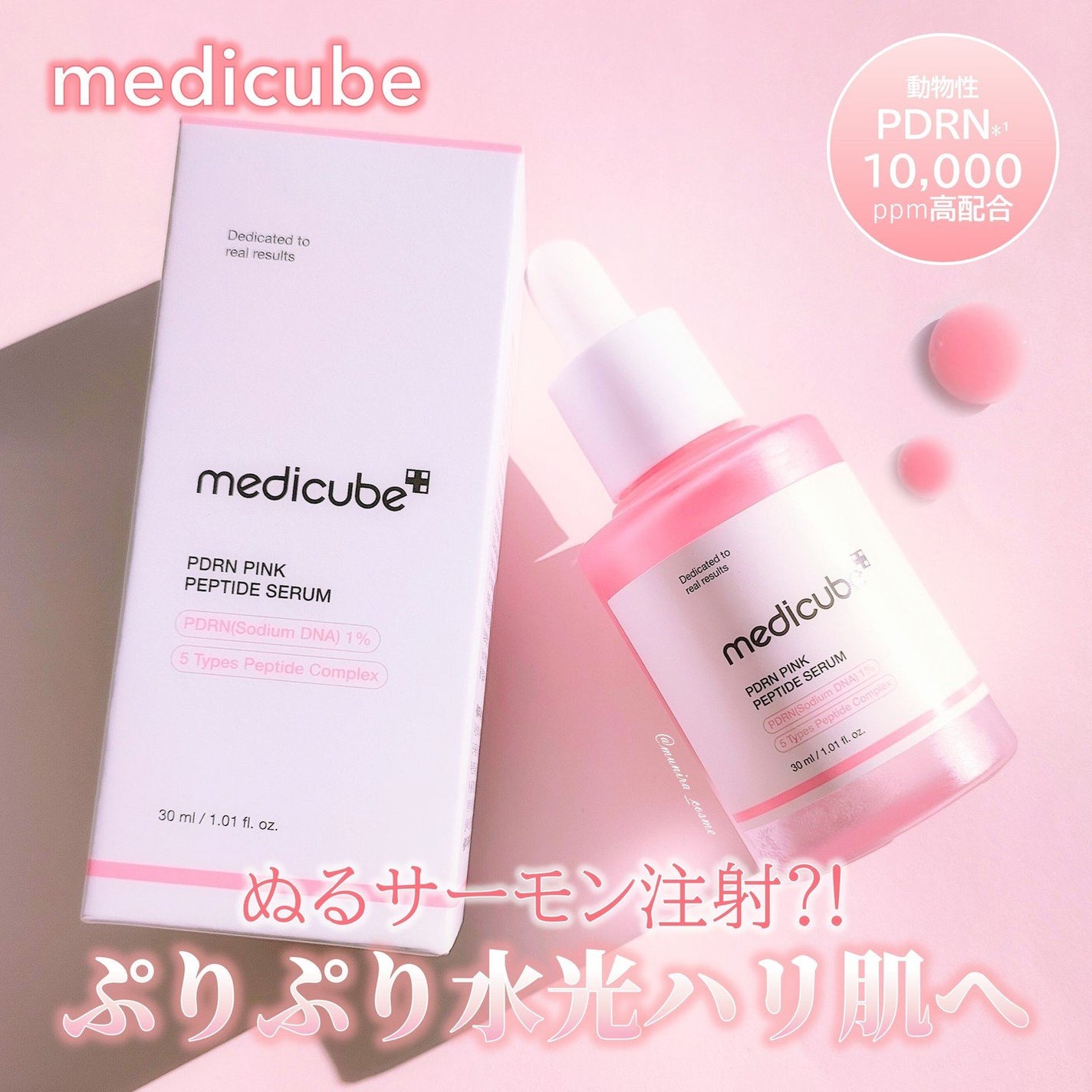 PDRNピンクアンプル PDRN 10,000ppm配合/MEDICUBE/美容液を使ったクチコミ(1枚目)