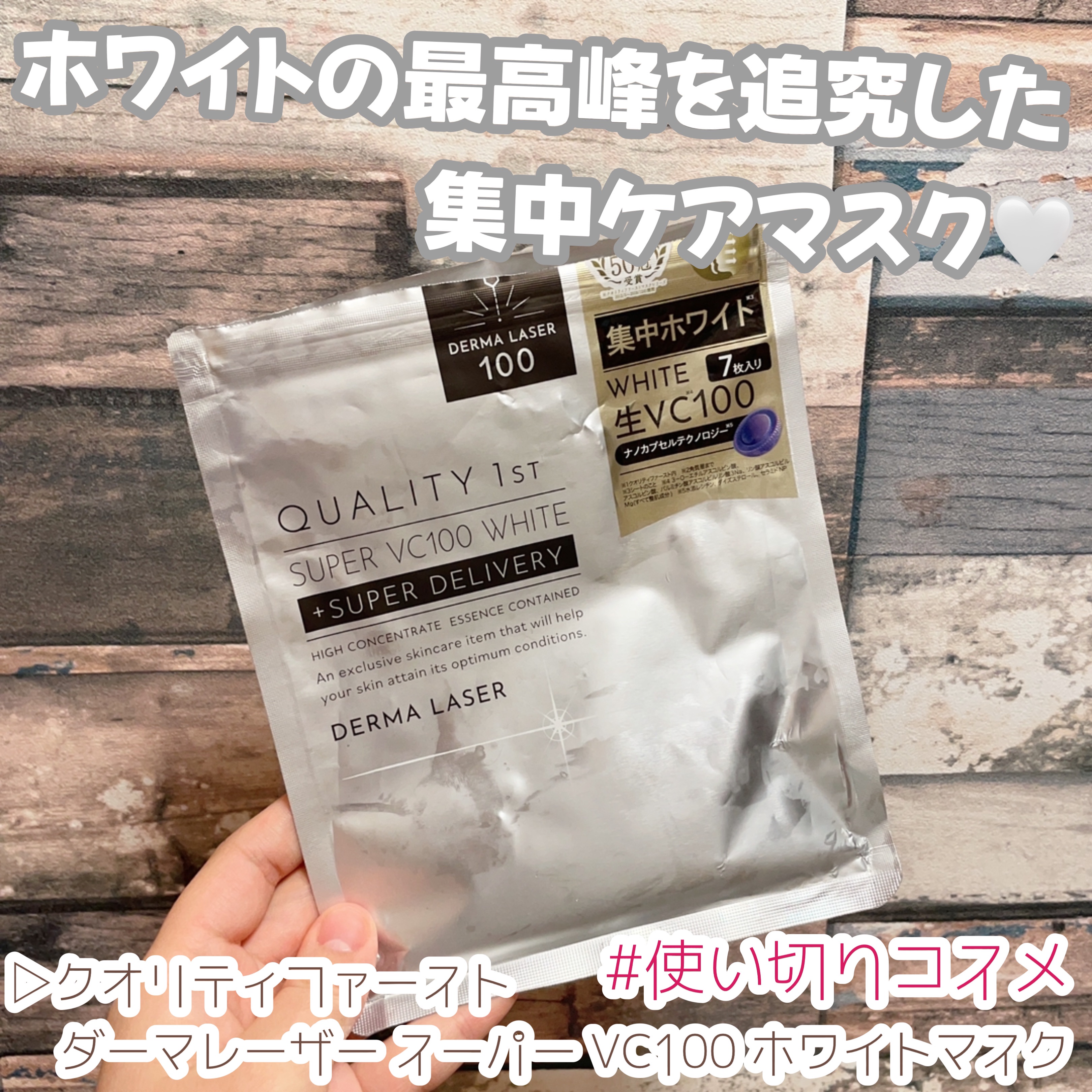 ダーマレーザー スーパー VC100 ホワイトマスク/クオリティファースト/シートマスク・パックを使ったクチコミ（1枚目）
