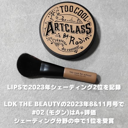 アートクラスバイロダン シェーディング/too cool for school/シェーディングを使ったクチコミ(3枚目)