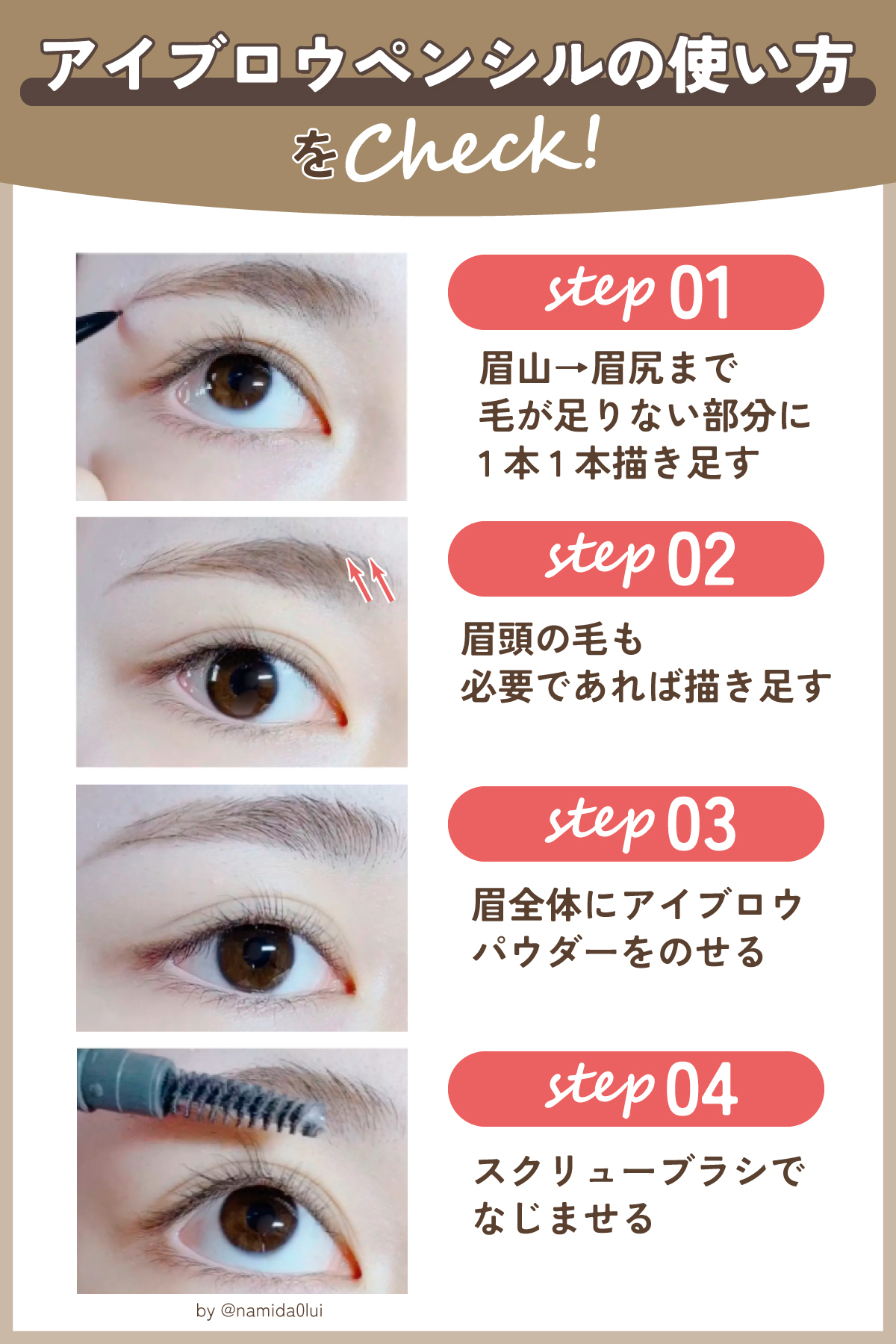 アイブロウペンシルの使い方をCheck！step1.眉山から眉尻に向けて、1本1本足すように描く。step2. 必要な場合は眉頭の毛を描き足す。 step3.眉全体にアイブロウパウダーをのせる。step4.スクリューブラシでなじませる。