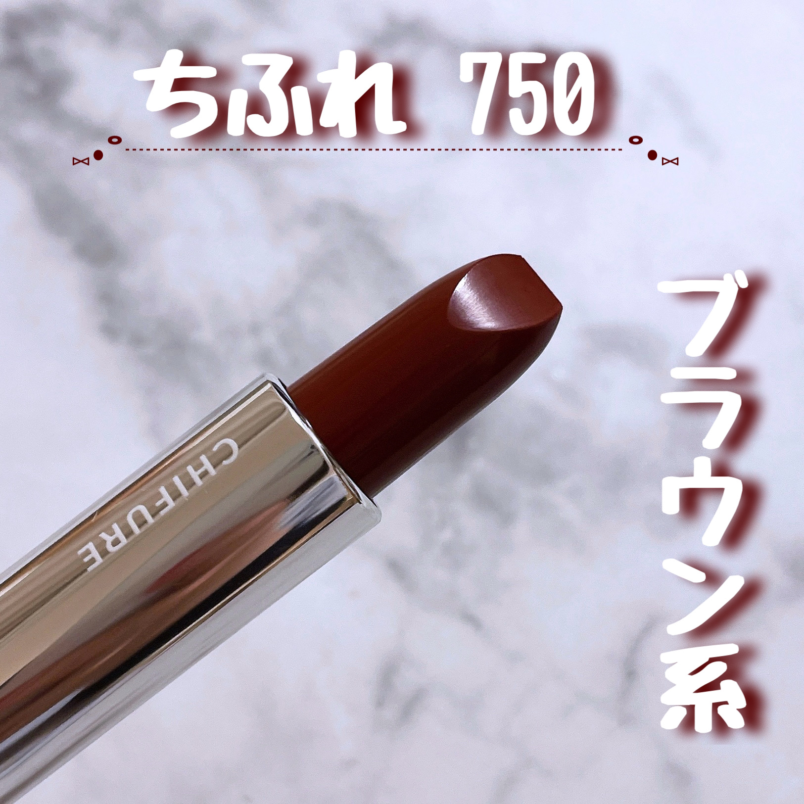 口紅（詰替用）/ちふれ/口紅を使ったクチコミ（1枚目）