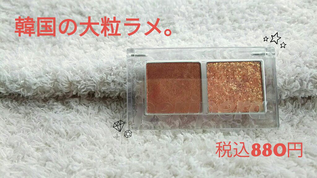 デュオ ポケット グリッター シャドウ/PERIPERA/アイシャドウパレットを使ったクチコミ(1枚目)