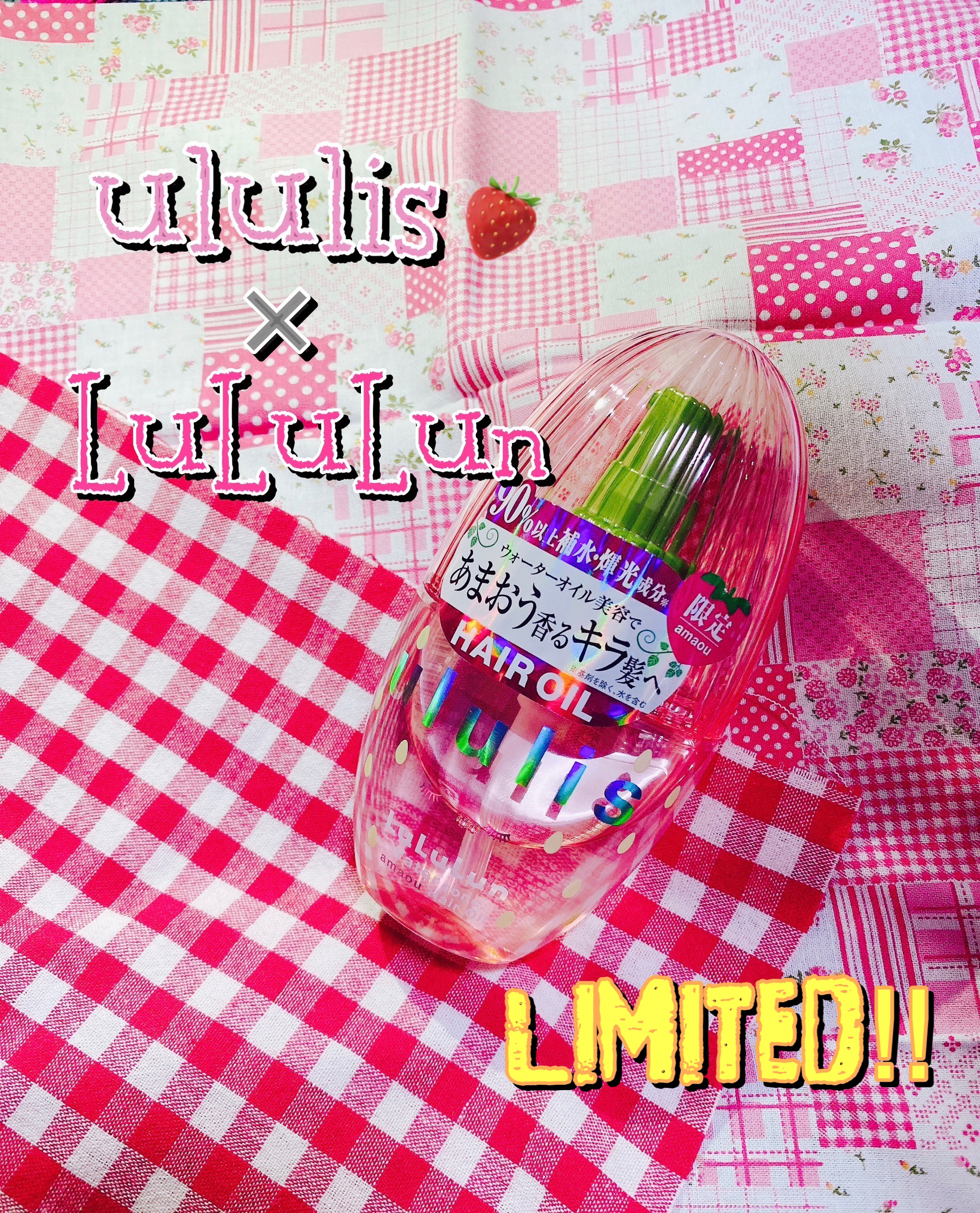 キラメキ ルルルン ヘアオイル/ululis/ヘアオイルを使ったクチコミ（1枚目）