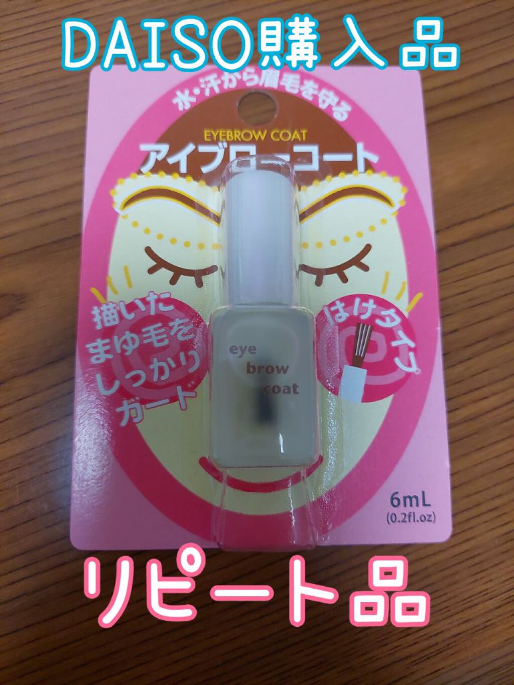 エバビレーナ アイブローコート/DAISO/アイブロウコートを使ったクチコミ（1枚目）