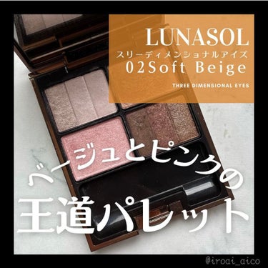 スリーディメンショナルアイズ/LUNASOL/パウダーアイシャドウを使ったクチコミ（1枚目）