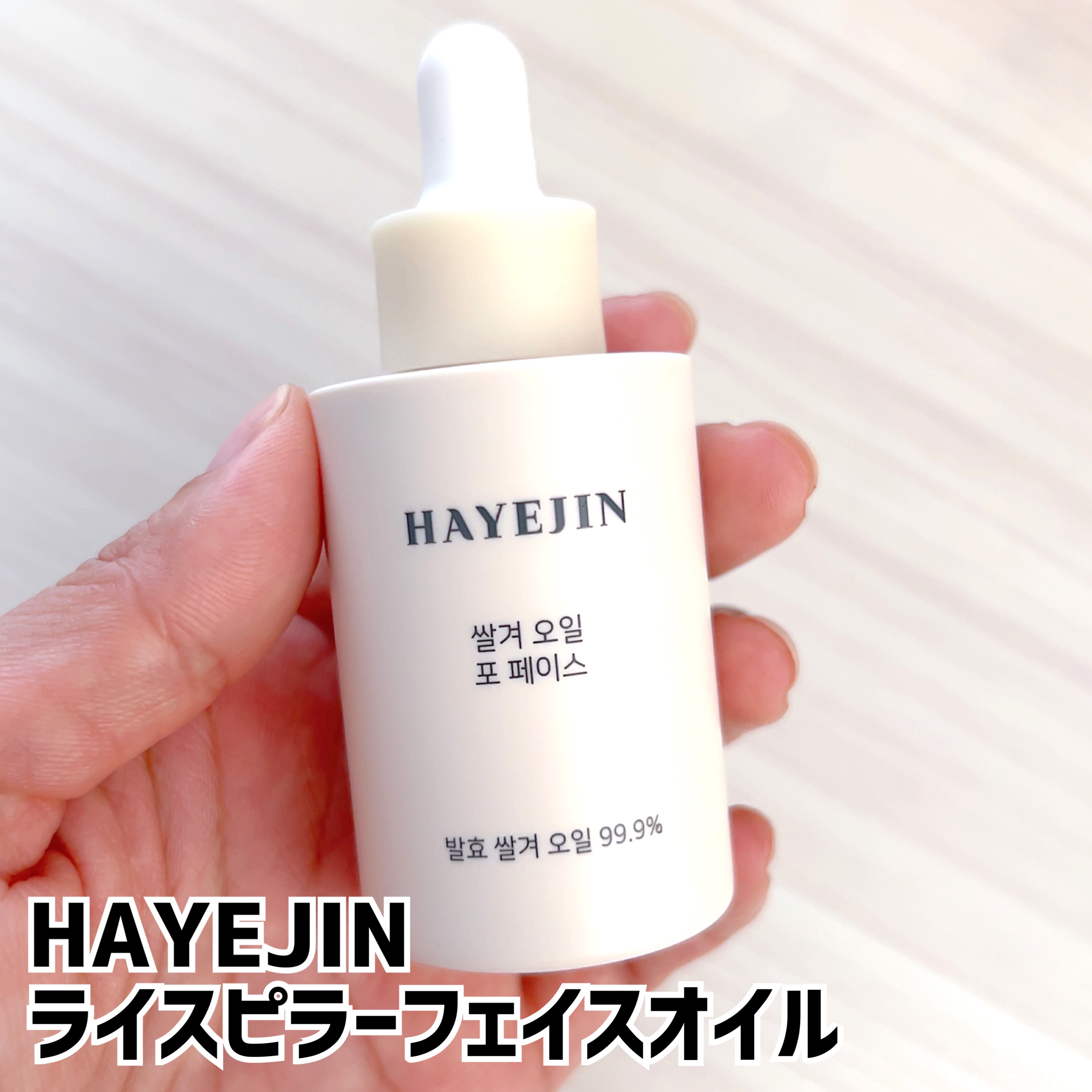 RICE BRAN OIL for face/HAYEJIN/フェイスオイルを使ったクチコミ（1枚目）