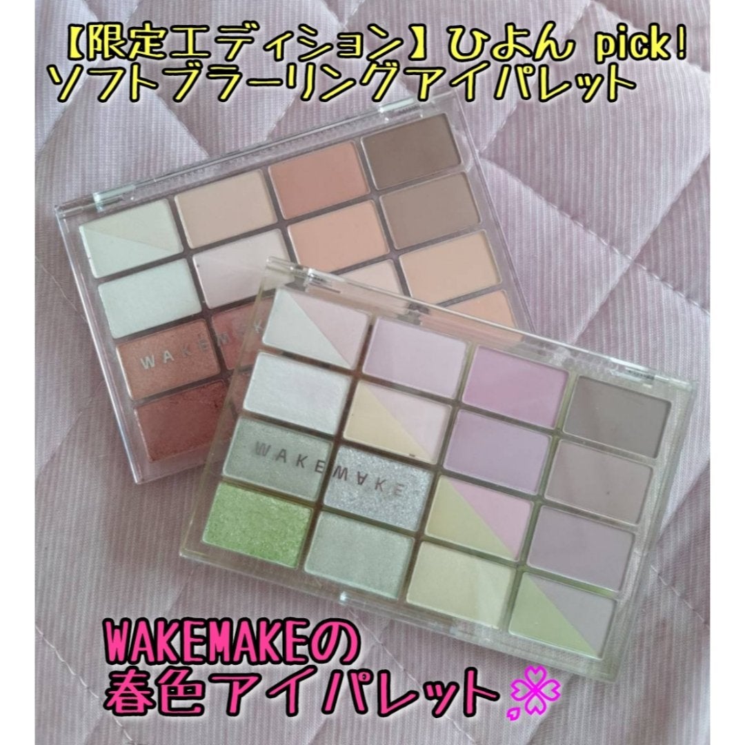 ソフトブラーリングアイパレット/wakemake/アイシャドウパレットを使ったクチコミ(1枚目)