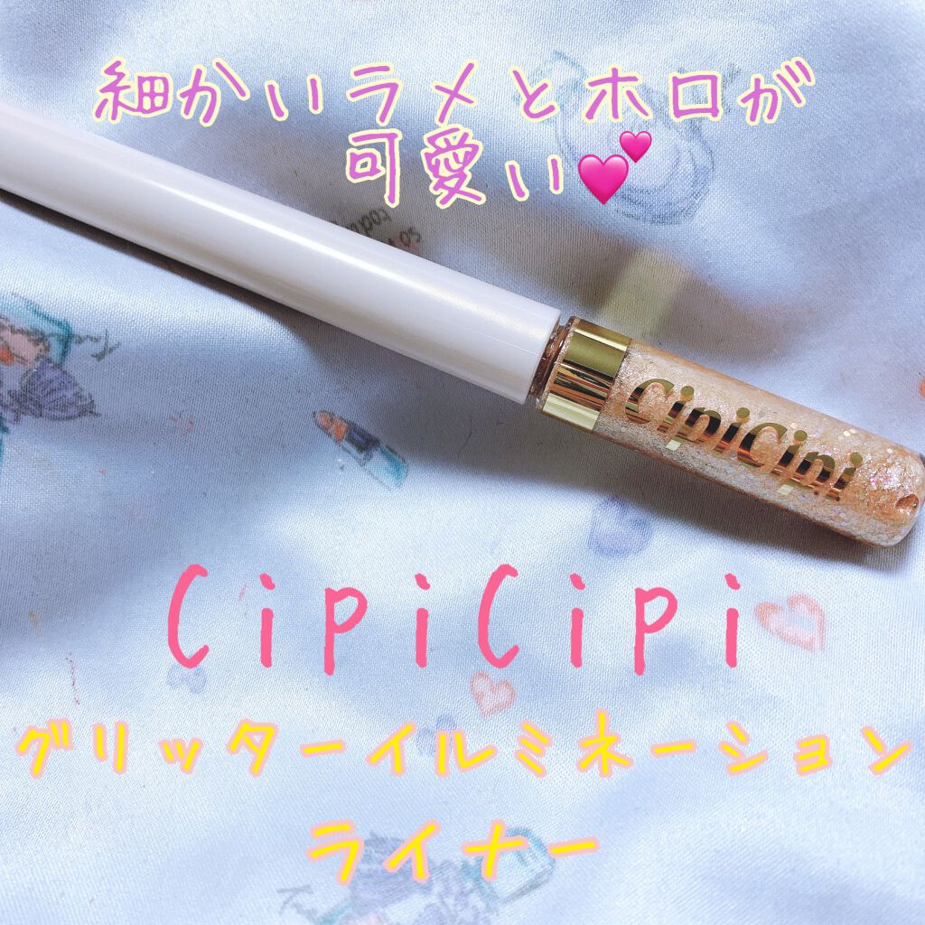 グリッターイルミネーションライナー/CipiCipi/リキッドアイライナーを使ったクチコミ(1枚目)
