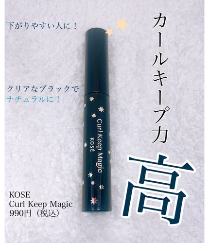 カールキープマジック/コーセーコスメニエンス/マスカラを使ったクチコミ(1枚目)