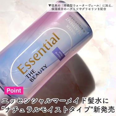 髪を綺麗に保ちながら時短効果まで有り？！唯一無二のヘアケアアイテム登場！

エッセンシャル
ザビューティ ウォータートリートメント
ナチュラルモイスト
のご紹介です！



エッセンシャルの #マーメイド髪水 こと
ザビューティ ウォータートリートメントに
ナチュラルモイスト(広がる・パサつく髪向け)が
11月4日に仲間入り！


既存のウォータートリートメントは
EXスムースタイプ(傷んで絡まる髪向け)として
中身はそのままパッケージのみリニューアルされます



使い方は簡単！
①入浴後髪をタオルドライしたら
②ウォータートリートメントを
　髪の根本からかき上げながら毛先に向けて馴染ませて
③しっかりドライヤーで髪を乾かすだけ！

使用量の目安は
セミロングで500円玉3〜4個分！

ショートヘアの私は
500円玉2個分くらい＋毛先にノズルで直塗りしてます◎

つけ過ぎてもベタつきにくいから
個人的には贅沢にたくさん使うのがオススメ！

夜、入浴後に使うのはもちろん
朝、アイロンでスタイリング前に使い乾かしておくことで
熱&摩擦ダメージを予防し、
さらにアイロンで形づけしやすく整えてくれます◎



寝癖がつきにくくなる効果があるから
朝のスタイリングが時短になり
髪を結ぶ方だとヘアゴムの跡がつきにくい効果もあるそう◎

なによりSNSで話題の
『ドライヤー速乾効果』が凄すぎる！！

ウォータートリートメントを使った時と使ってない時とで
明らかにドライにかかる時間が違うのを実感しました！

しっかり乾きながら
ドライヤーからの熱によるダメージも予防してくれるなんて
何？この謎技術？！



ドライ後は
フワッと風になびく様な
軽くて程よくまとまり感のある仕上がり

アホ毛・浮き毛も抑えられているのを感じました！





従来品を2本使い切ったくらい愛用しているのですが
正直従来品のEXスムースタイプと
ナチュラルモイストタイプとの
仕上がりの大きな違いは感じられませんでした

ただ、従来品より保湿成分が2つも多く配合されているので
よりパサつき・乾燥が気になる、という方にピッタリ◎



正直配合成分だけでは豪華、とまでは言えないけど
このドライヤー速乾効果が唯一無二！

入浴後の面倒なドライヤーの時間を短縮してくれるから
疲れた1日の終わりの救世主になってくれてます◎



エッセンシャルさんから頂きました #提供 
#PR #エッセンシャル
 #目指せうるちゅる髪 の画像 その2