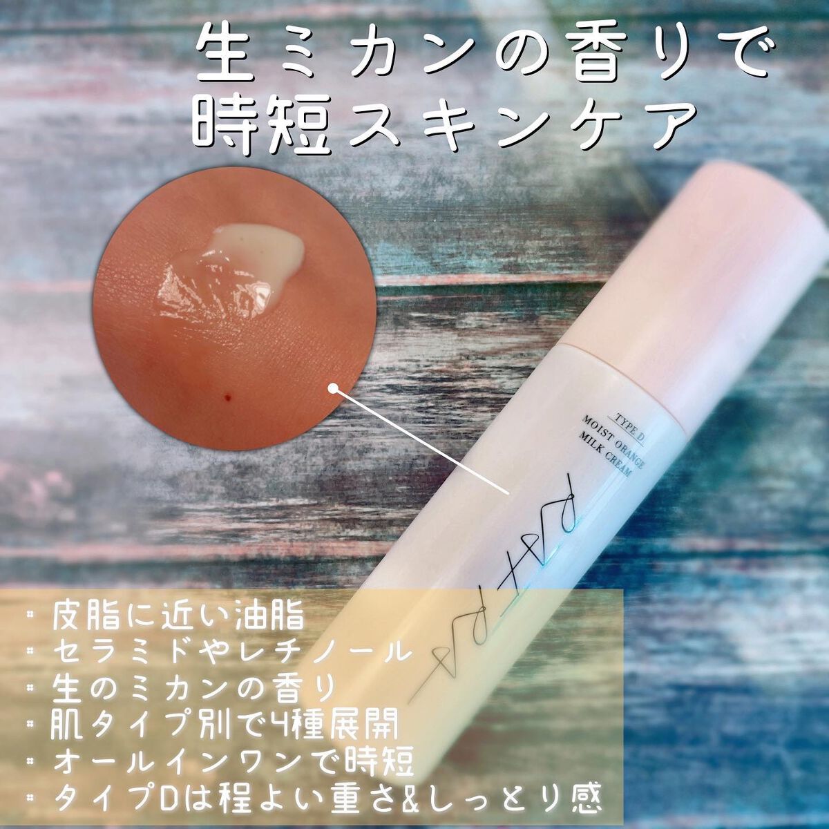 試してみた】RAFRA モイストオレンジ タイプDの効果・肌質別の