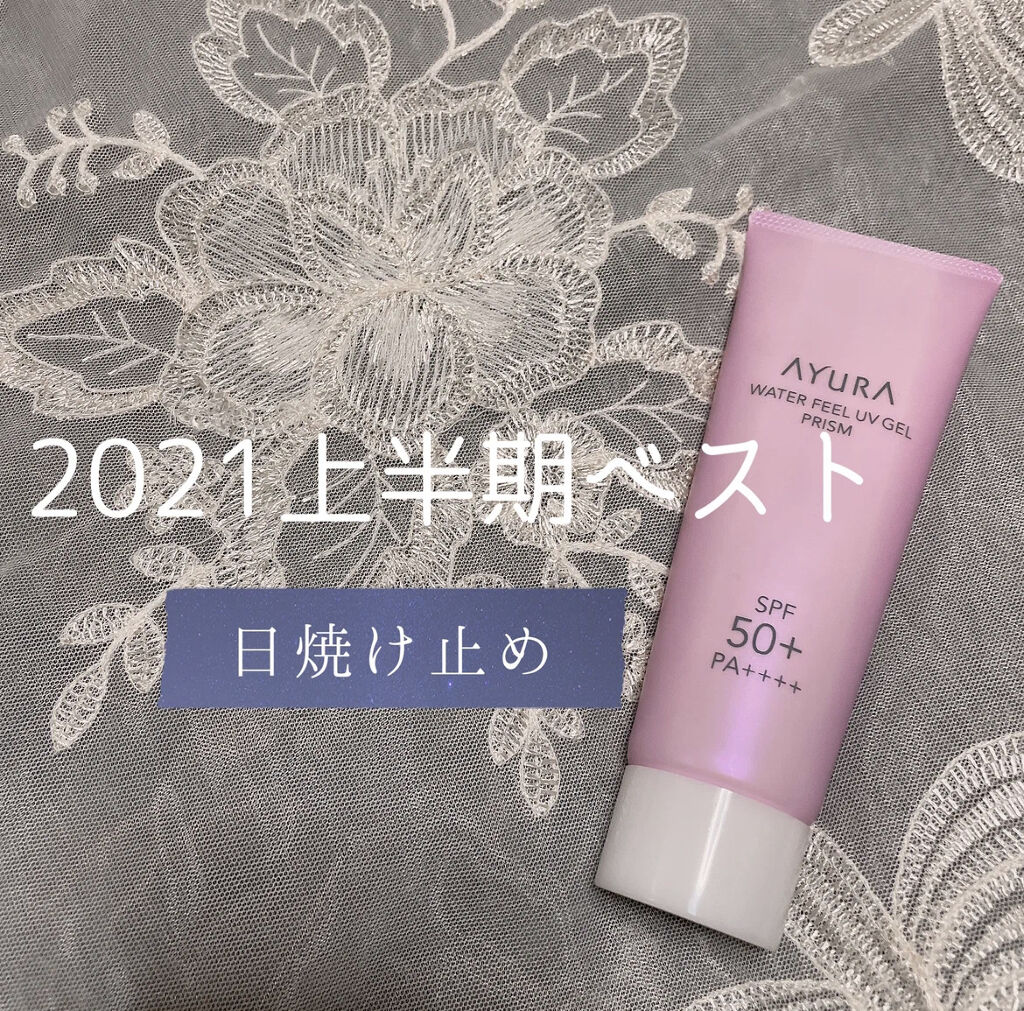 ウォーターフィールUVジェルα プリズム/AYURA/日焼け止めジェルを使ったクチコミ（1枚目）