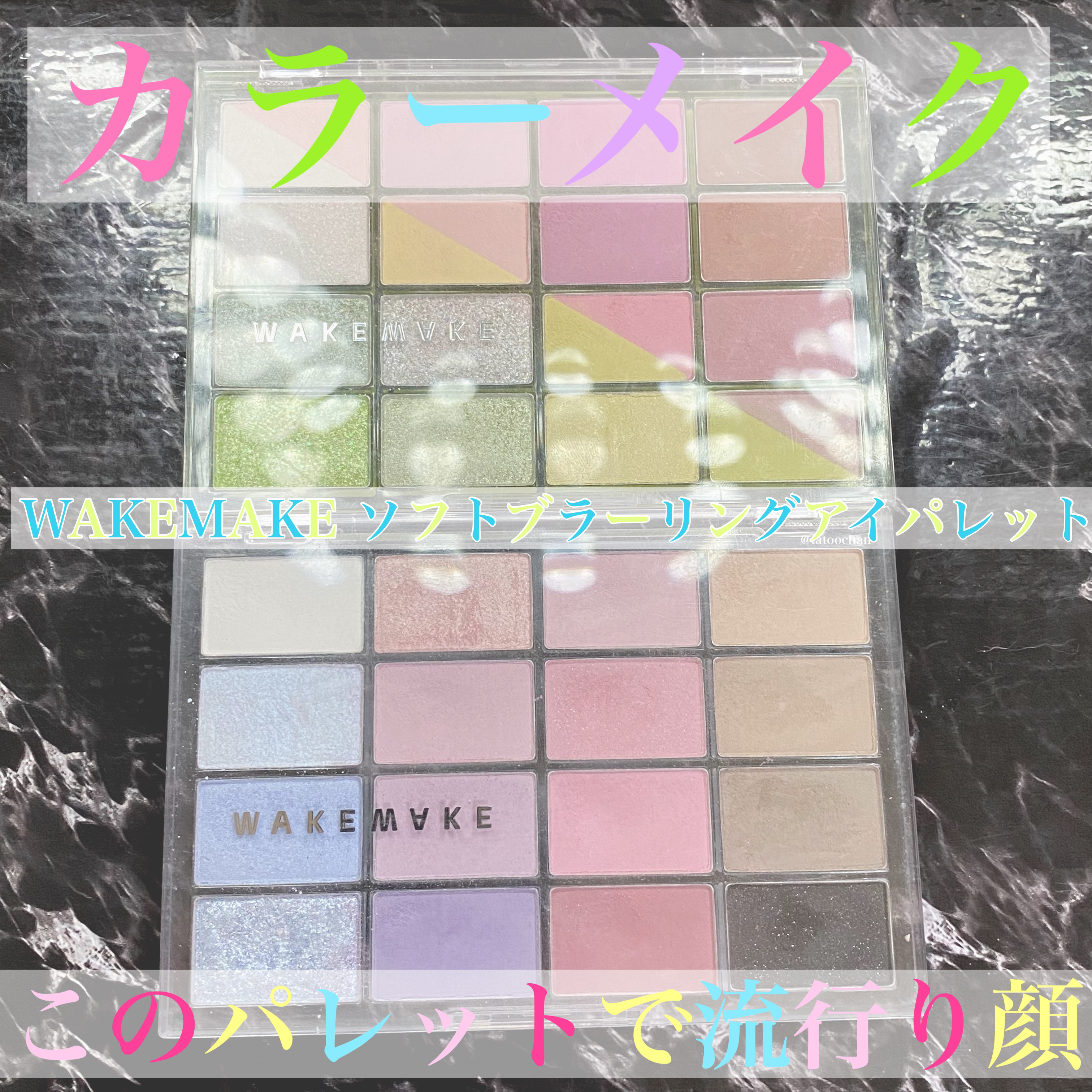 ソフトブラーリングアイパレット/wakemake/アイシャドウパレットを使ったクチコミ（1枚目）