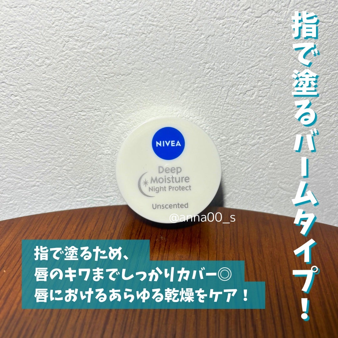 ディープモイスチャーナイトプロテクト 無香料/ニベア/リップマスクを使ったクチコミ(4枚目)