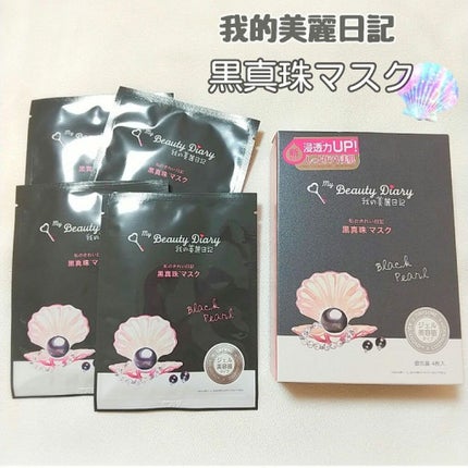 黒真珠マスク/我的美麗日記/シートマスク・パックを使ったクチコミ(1枚目)