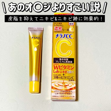 メラノCC 薬用しみ集中対策 プレミアム美容液のクチコミ「\ メラノccがレベルアップしてやばい件 /

↓↓レベルアップしたここが凄い↓↓

♦しみ・.....」（1枚目）