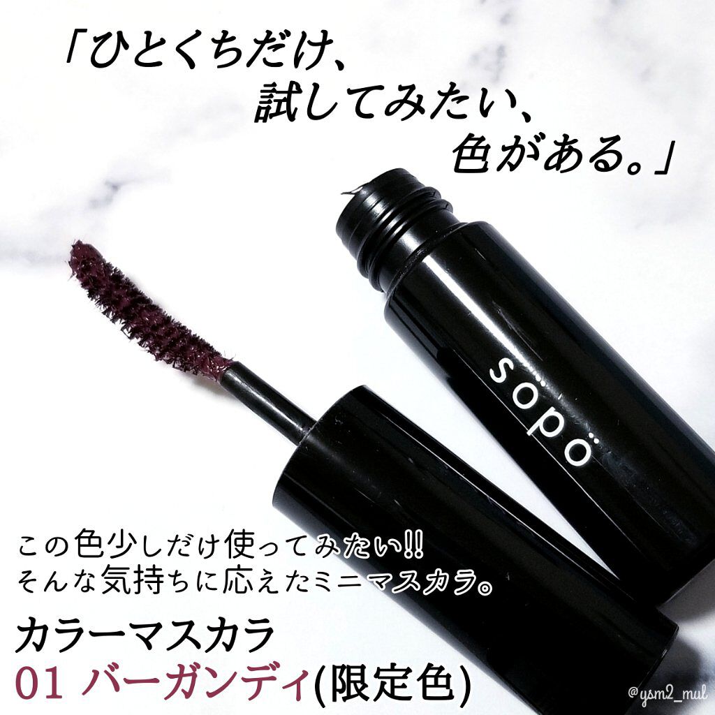 カラーマスカラ/sopo/マスカラを使ったクチコミ（2枚目）