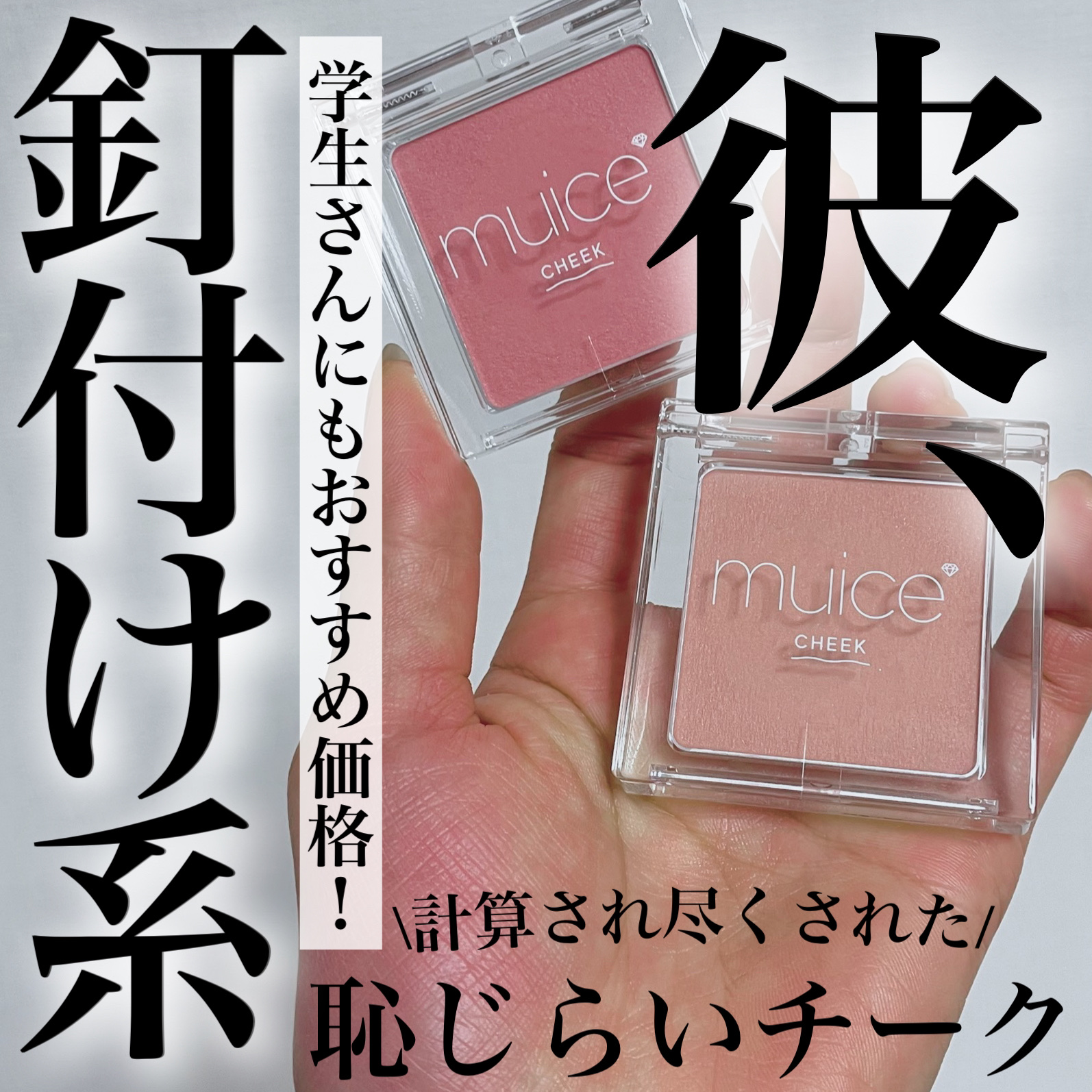 ぽわんチーク/muice/パウダーチークを使ったクチコミ（1枚目）