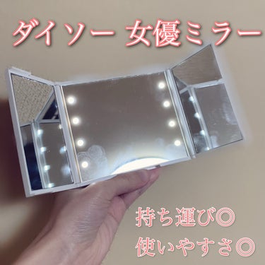 LED付コンパクト三面鏡/DAISO/その他化粧小物を使ったクチコミ（1枚目）