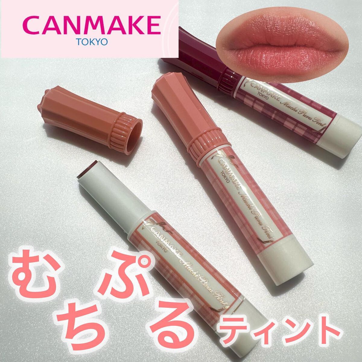 むちぷるティント/キャンメイク/リップティントを使ったクチコミ(1枚目)