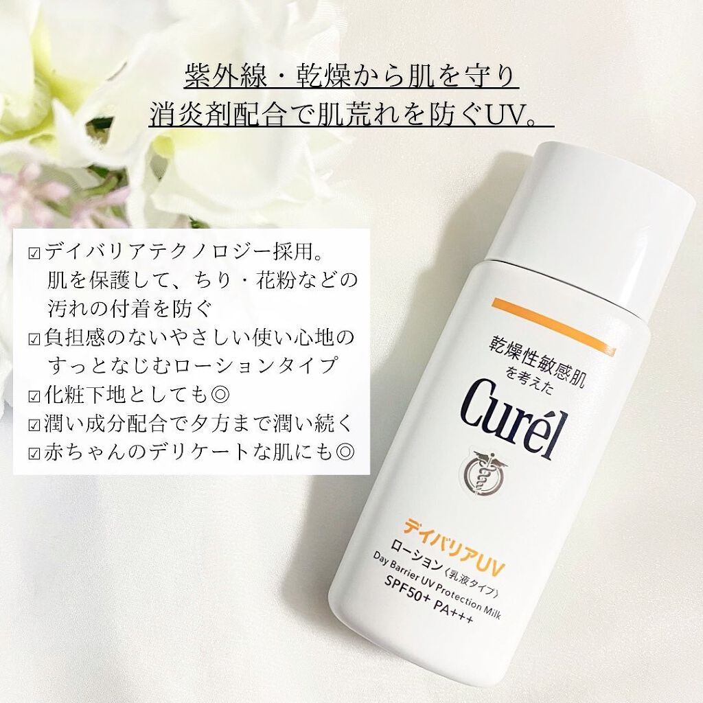 UVカット デイバリアUVローション/キュレル/日焼け止め・UVケアを使ったクチコミ(2枚目)