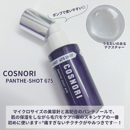 パンテショット675/COSNORI/美容液を使ったクチコミ(2枚目)