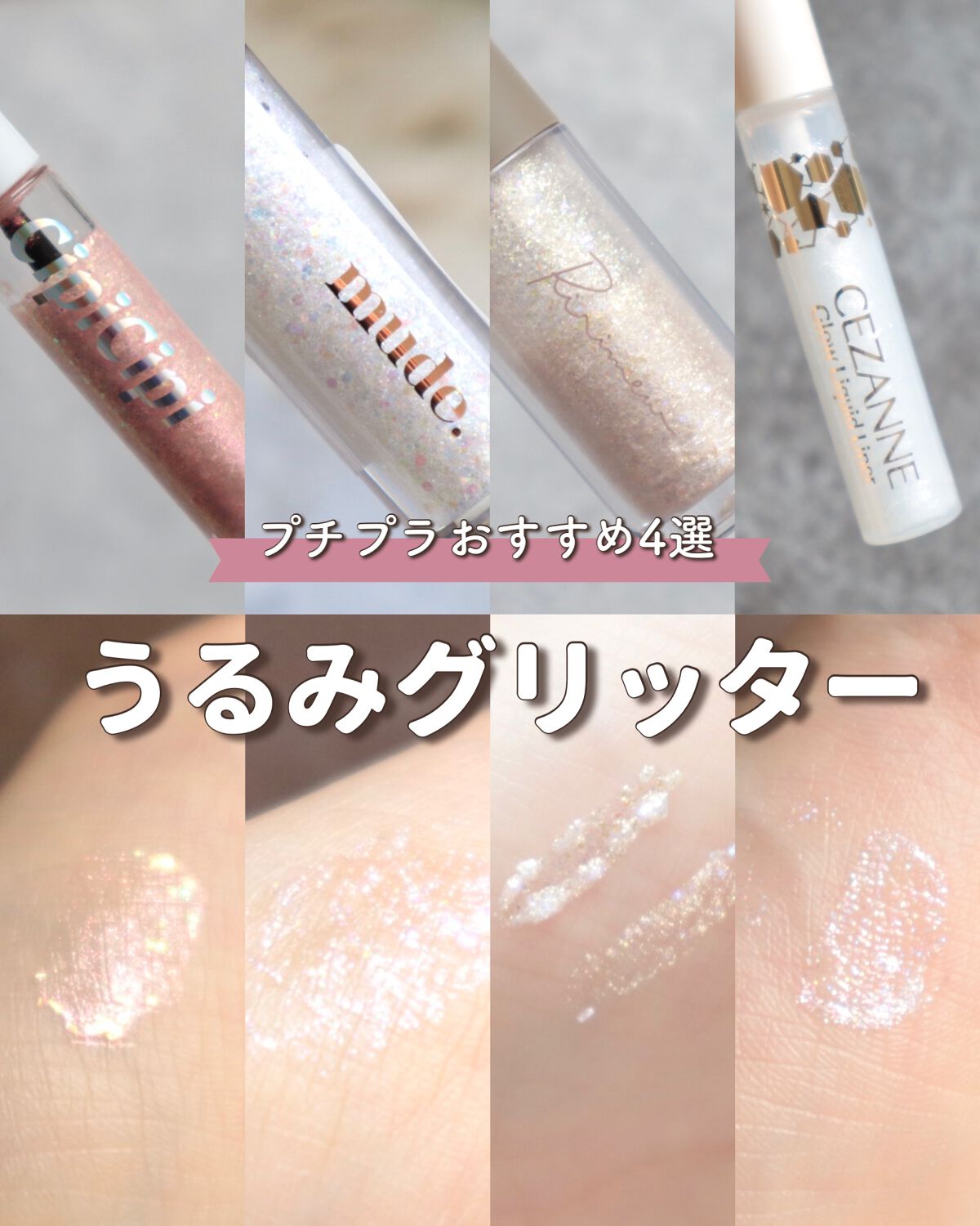 ピックミーアイズグリッター/Ririmew/グリッターを使ったクチコミ(1枚目)