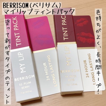 checco様からいただきました。

ベリサム マイリップティントパック
02.PLUM BERRY
04.BRICK ROSE

塗って剥がすタイプのティントで、このようなタイプは初めて使ったので新感